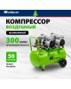 Компрессор СИБРТЕХ Компрессор безмаслянный малошумный МБ 2000/50, 2000 Вт, 50л, 300 л/мин 58007