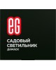Садовый светильник ЕГ (762) САД 1LED Дамаск черный