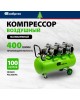 Компрессор СИБРТЕХ Компрессор безмаслянный малошумный МБ 2250/100, 2250 Вт, 100л, 400 л/мин 58008