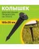 Прожектор светодиодный REXANT (605-100) Основание для крепления прожектора на грунте 165x35 мм