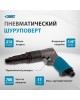 Пневмоинструмент GROSS Шуруповерт пневматический G208, 1/4