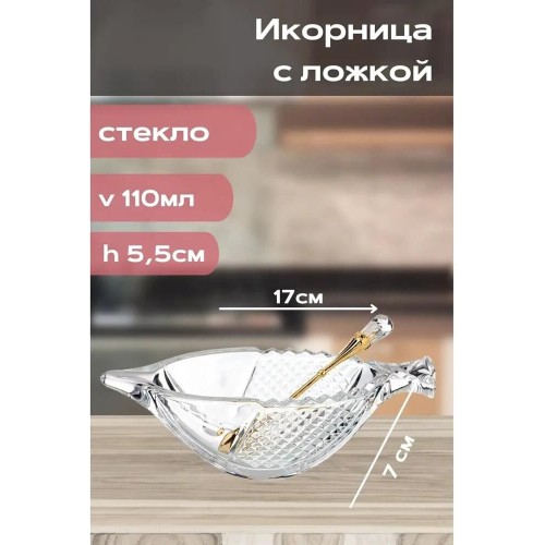 Икорница LEFARD 355-301 MUZA РЫБА с ложкой 110мл Икорница LEFARD 355-301 MUZA РЫБА с ложкой 110мл