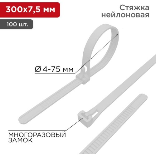 REXANT Стяжка нейлоновая многоразовая 300x7,5мм, белая (100 шт/уп)