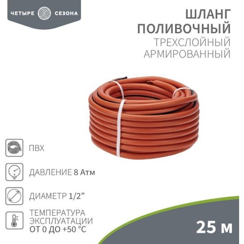 ЧЕТЫРЕ СЕЗОНА Шланг поливочный ПВХ 3-х слойный армированный 1/2
