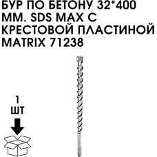 MATRIX Бур по бетону, 32 х 400 мм, SDS Max c крестовой пластиной 71238