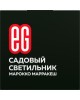 Садовый светильник ЕГ (768) САД 1LED Марокко Марракеш черный