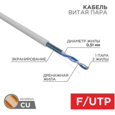 Кабель REXANT (01-0120) КАБЕЛЬ витая пара F/UTP, CAT 5e, RVC, 1pR, серый, 305 м
