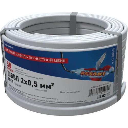 REXANT Провод ШВВП 2х0,5 мм², длина 50 метров, ГОСТ 7399-97