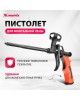 MATRIX Пистолет для монтажной пены, тефлоновое покрытие, двухкомпонентная ручка 88669