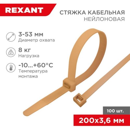 REXANT Стяжка кабельная нейлоновая 200x3,6мм, коричнево-золотая (RAL8001) (100 шт/уп)