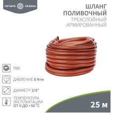 ЧЕТЫРЕ СЕЗОНА Шланг поливочный ПВХ 3-х слойный армированный 3/4
