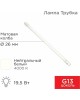 REXANT Лампа светодиодная матовая Трубка Т8 19,5Вт 1658Лм G13 1200мм 4000K нейтральный свет