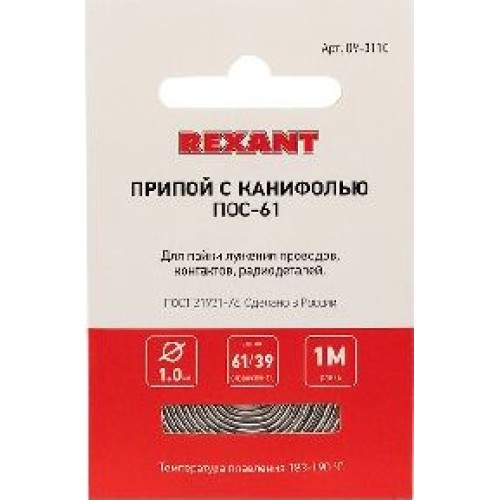 Припой REXANT (09-3110) ПРИПОЙ С КАНИФОЛЬЮ ПОС-61 , 1 М, 1.0 ММ, (ОЛОВО 61%, СВИНЕЦ 39%), СПИРАЛЬ, КОНВЕРТ