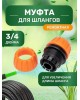 ЧЕТЫРЕ СЕЗОНА (62-0219-1) Муфта ремонтная для шланга 3/4 дюйма