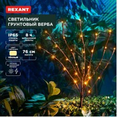 Светильник REXANT (602-2437) Светильник грунтовый Верба, 3000К, встроенный аккумулятор, солнечная панель