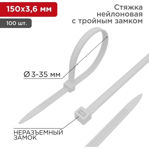 REXANT Стяжка нейлоновая Профессиональная 150x3,6мм, белая (100 шт/уп)
