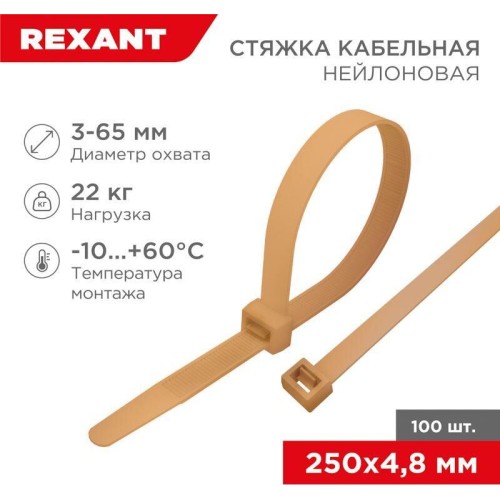 REXANT Стяжка кабельная нейлоновая 250x4,8мм, коричнево-золотая (RAL8001) (100 шт/уп)