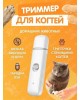 Когтерезка для домашних животных PAWBBY Pet Nail Grinder (MG-NG001A-EU)