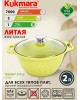 Кастрюля КУКМОР к21tsl а/пр литая 2,0л стекл/кр Trendy style lime