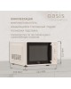 Микроволновая печь OASIS MW-70MW белый