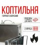 Коптильная УЗБИ ЧУДО КНГ-1  МИНИ коптильня горячего копчения