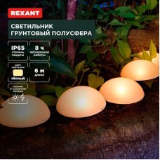 Светильник REXANT (602-2434) Светильник грунтовый Полусфера, 3000К, встроенный аккумулятор, солнечная панель