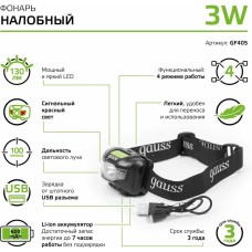 GAUSS Фонарь налобный GFL405 черный 3Вт лам.:светодиод. (GF405)