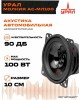 Автоакустика URAL АС-МЛ 100 МОЛНИЯ