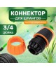 ЧЕТЫРЕ СЕЗОНА (62-0215) Коннектор для шланга, быстросъ мный, 3/4 дюйма