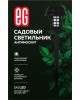 Садовый светильник ЕГ (761) САД 2LED Антимоскит 35 см черный