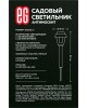 Садовый светильник ЕГ (761) САД 2LED Антимоскит 35 см черный