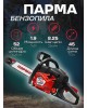 ПАРМА Бензопила БП 052/18 1900Вт 2.6л.с. дл.шины:18