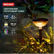 Светильник REXANT (602-2429) грунтовый Таянг, 3000К/RGB