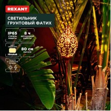 Светильник REXANT (602-2404) Светильник грунтовый Фатих, 3000К, встроенный аккумулятор, солнечная панель, коллекция Стамбул